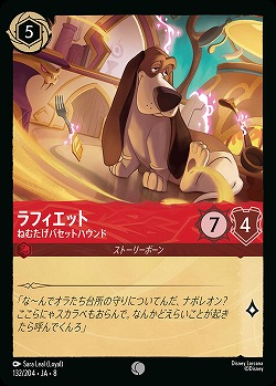 ラフィエット 【ROJ/132/204C】